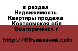  в раздел : Недвижимость » Квартиры продажа . Костромская обл.,Волгореченск г.